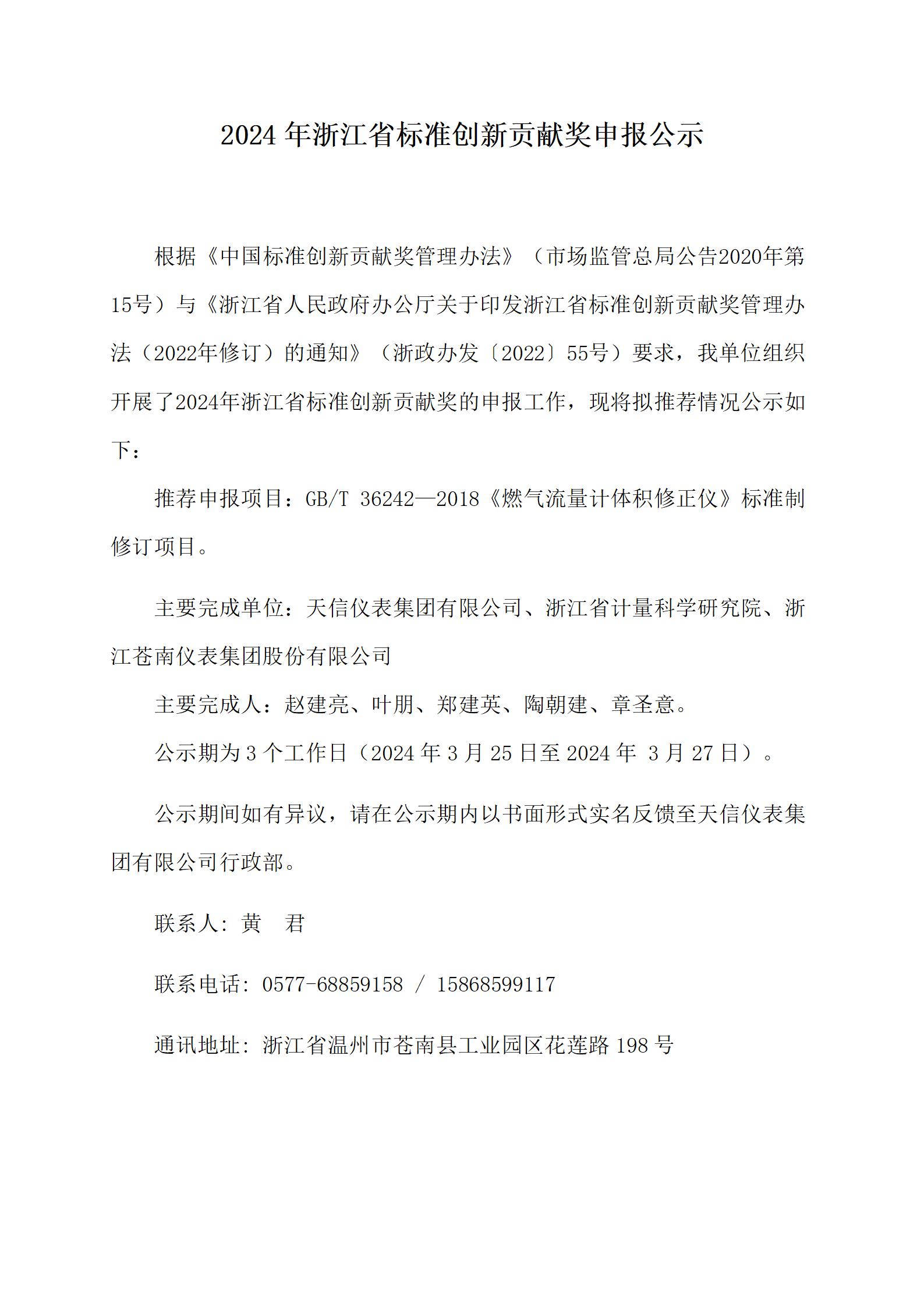 附件2：浙江省標準創新貢獻獎申報公示--20240323（天信版2）_01.jpg